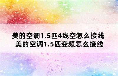 美的空调1.5匹4线空怎么接线 美的空调1.5匹变频怎么接线